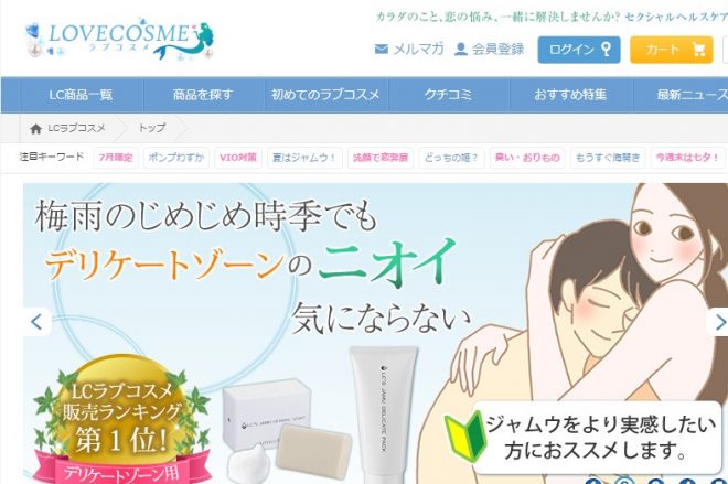 LCラブコスメがエッチな女性に人気の理由＆利用者の口コミ