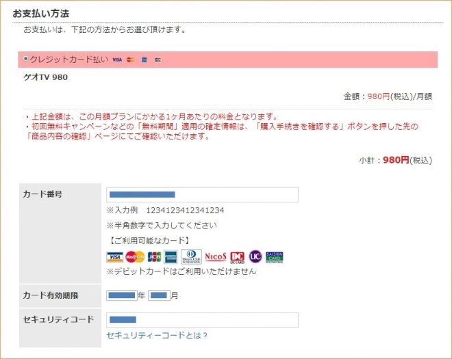 実際に「ゲオTV980」へ登録してみた！⑨