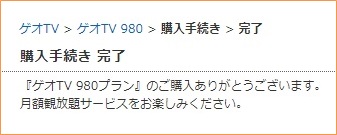 実際に「ゲオTV980」へ登録してみた！⑪