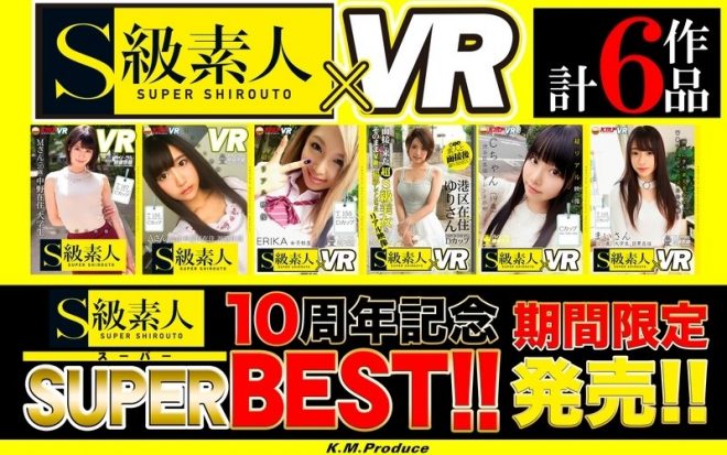 【VR】期間限定発売 S級素人10周年記念スーパーBEST!!!