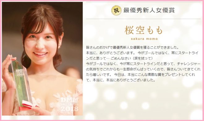 DMMアダルトアワード2018最優秀新人女優賞