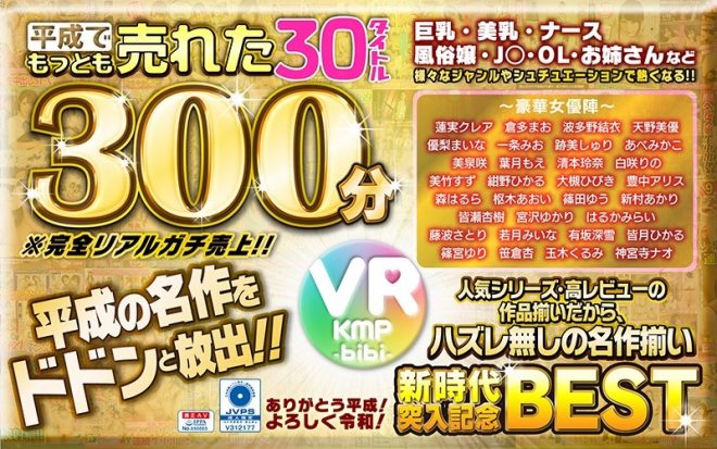 【VR】平成でもっとも売れたbibiレーベル30タイトル300分～ありがとう平成！よろしく令和！～
