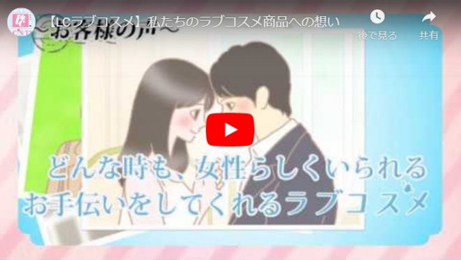 LCラブコスメが女性から人気の理由②