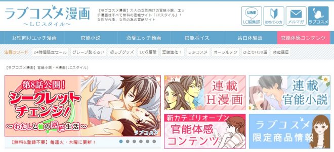 女性向けのエロ漫画（LCラブコスメ）