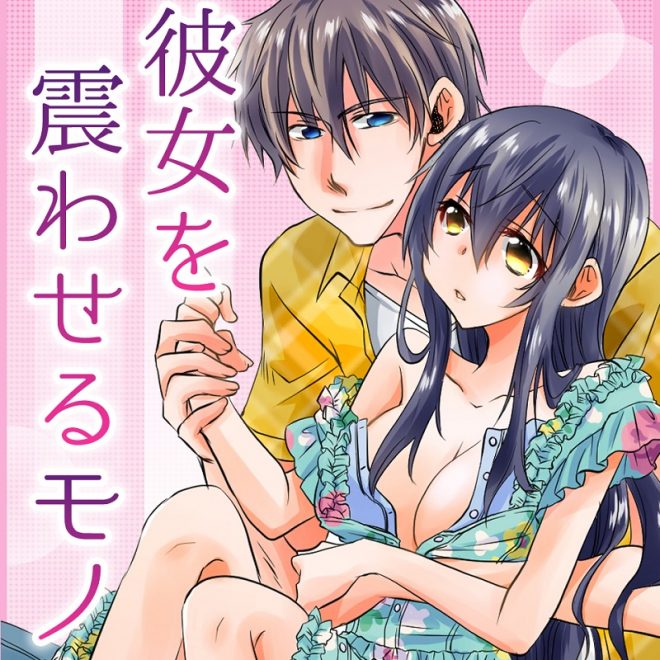 彼女を震わせるモノ 一覧