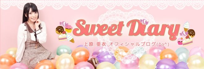 公式ブログ(Sweet Diary)