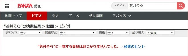 蒼井そらのAV消える。5年ルールで販売停止