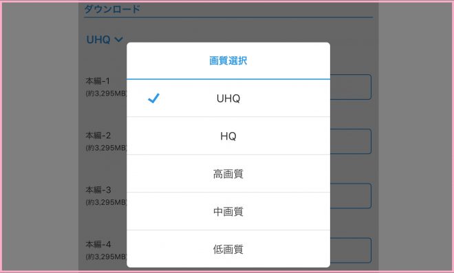 ダウンロードはUHQ画質まで対応している