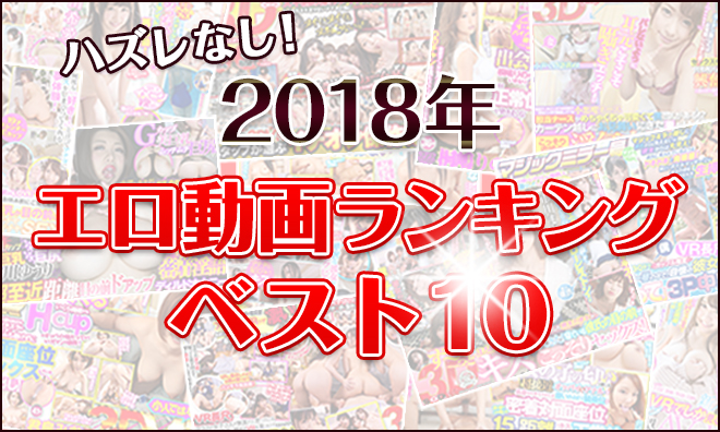 【決定版】2018年・年間エロ動画ランキングベスト10！