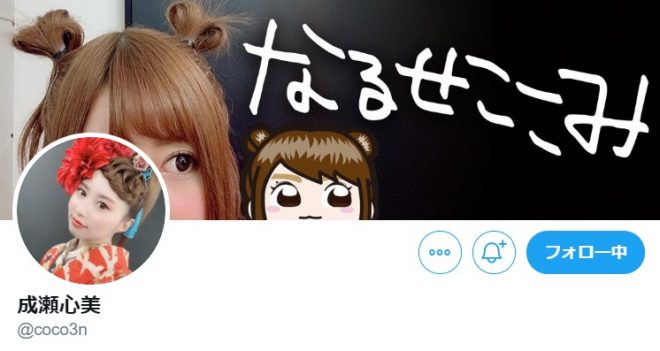 成瀬心美の公式ツイッター