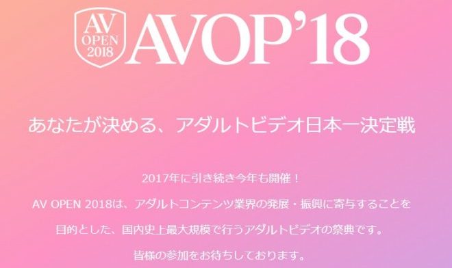 AVOPEN18とは