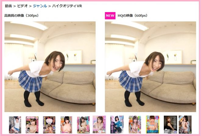 没入感増し！FANZAにハイクオリティ（HQ版）VR動画が登場