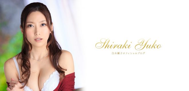 白木優子 オフィシャルブログ