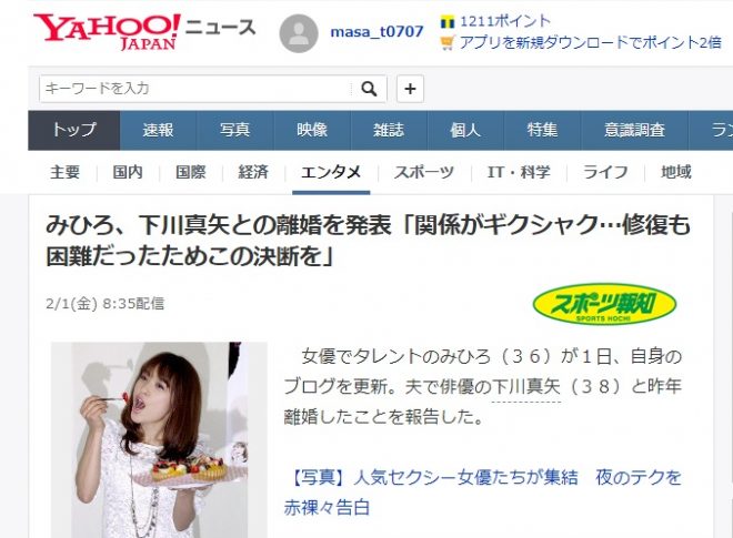 2019年2月1日、ブログにて下川真也さんとの離婚を発表