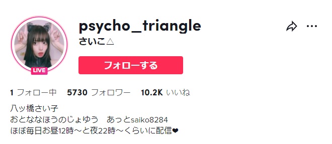 八ッ橋さい子のTikTok(psycho_triangle)