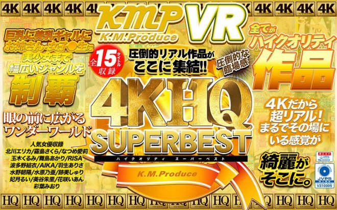 【VR】4KHQSUPERBEST 圧倒的リアル作品ががここに集結!!