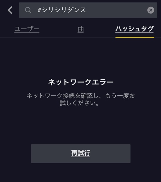 検索していたらネットワークエラーになった