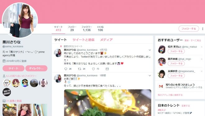 ツイッター(@sarina_kurokawa)