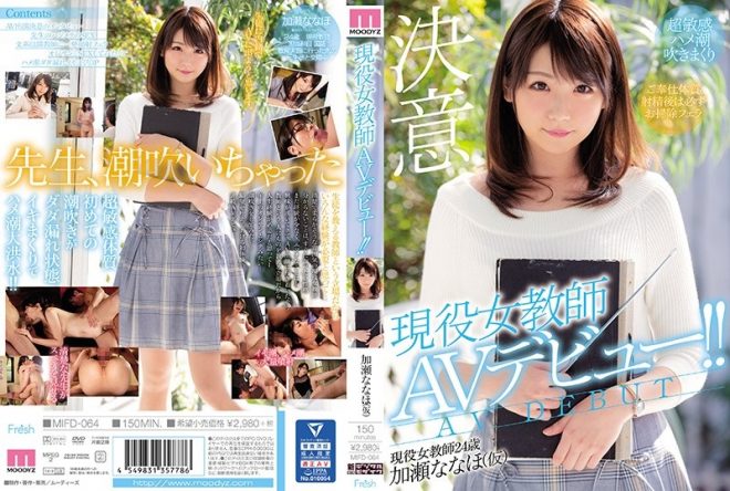 現役女教師AVデビュー!! 加瀬ななほ