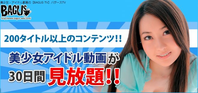 バグースTV 30日間見放題の定額サービス