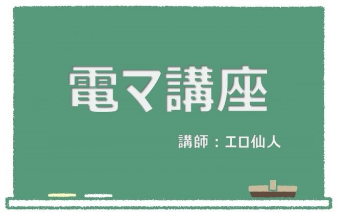 はじめての電マ講座