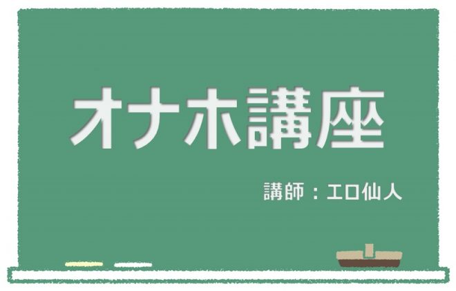 はじめてのオナホ講座！用途別の商品選びや使い方まとめ【保存版】