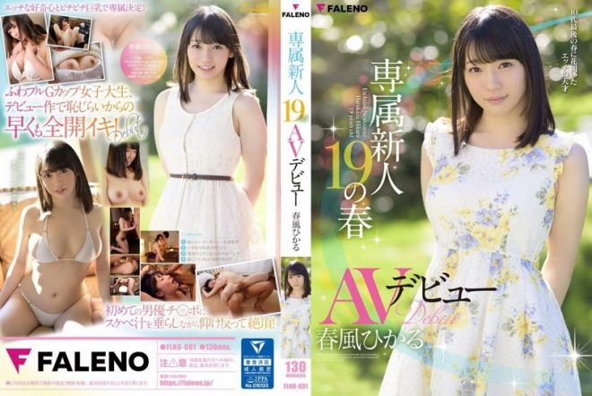 専属新人19歳 AVデビュー・春風ひかる