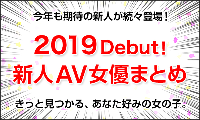 【2019年デビュー】新人AV女優まとめ！未来のNo.1を探せ！