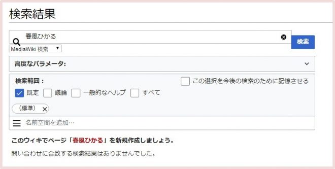春風ひかるのウィキペディアは確認できず