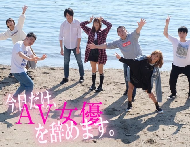 今日だけ、AV女優を辞めます。