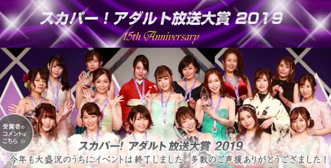 スカパー!アダルト放送大賞2019