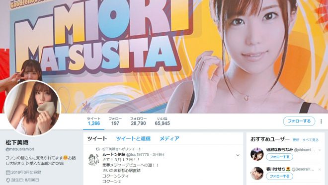 ツイッター（@matsusitamiori）