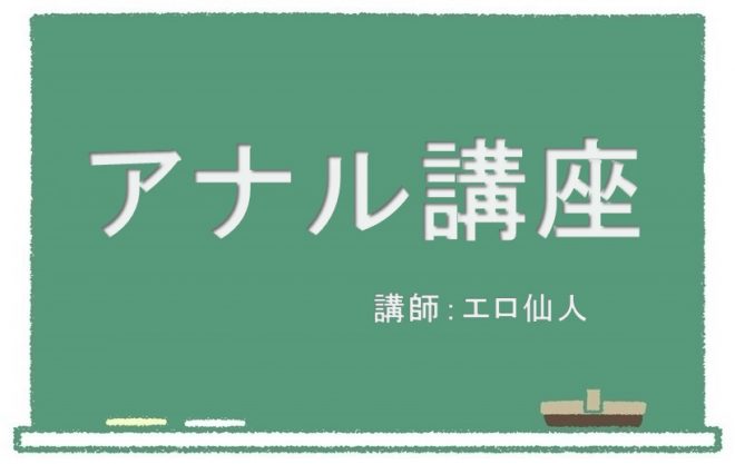 はじめてのアナル講座！アナニーやセックスのやり方＆注意点【初心者向け】