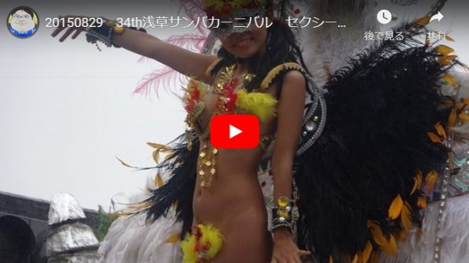 サンバカーニバルのYoutubeエロ動画④