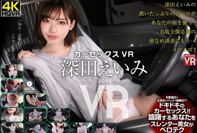 【VR】深田えいみ カーセックスVR 躊躇するあなたをスレンダー美女がベロテク誘惑!