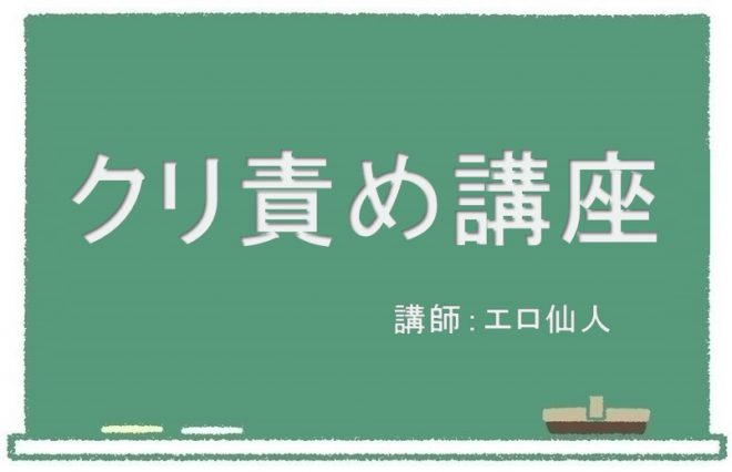 クリ責め講座！クリトリスでイカせるための正しい方法を徹底解説【保存版】