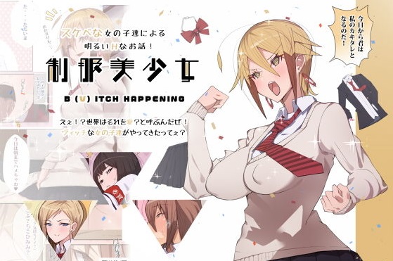 制服美少女 B(V)ITCH HAPPENING