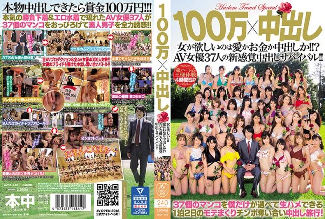 100万×中出し 女が欲しいのは愛かお金か中出しか!!?AV女優37人の新感覚中出しサバイバル!!