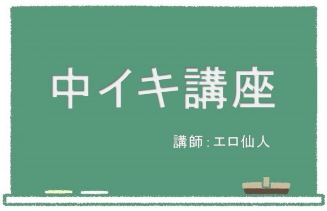 はじめての中イキ講座