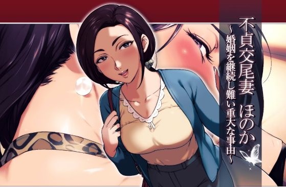 不貞交尾妻 ほのか～婚姻を継続し難い重大な事由～