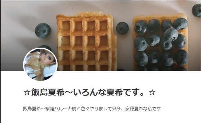 飯島夏希公式ブログ（アメブロ）