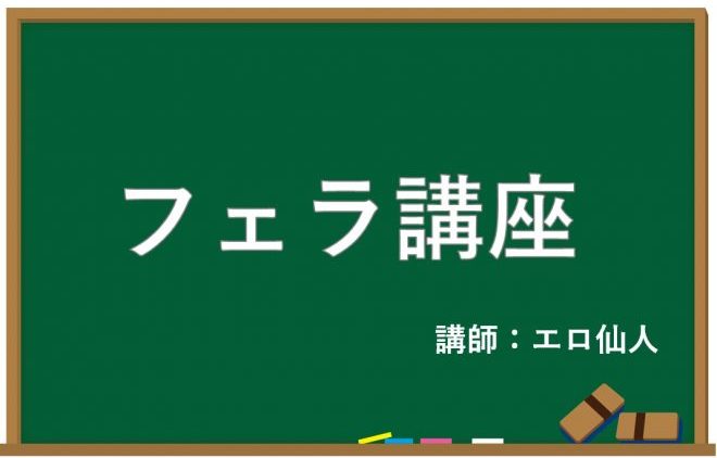 フェラ講座！上手なやり方とコツを伝授＆テクニック参考エロ動画