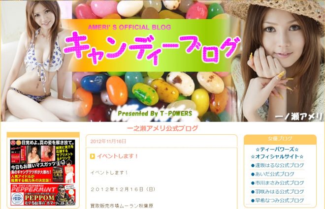 一ノ瀬アメリ公式ブログ（ライブドア）