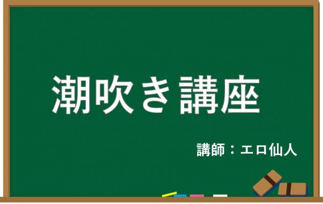 潮吹き講座！手マンの方法やハメ潮テクニックを伝授＆参考エロ動画