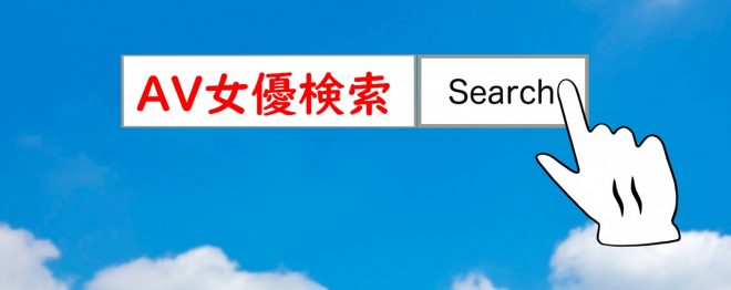 AV女優検索