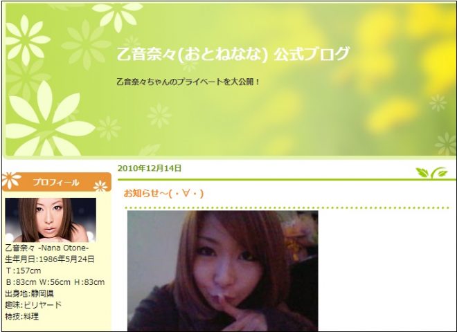 乙音奈々公式ブログ(DMM)