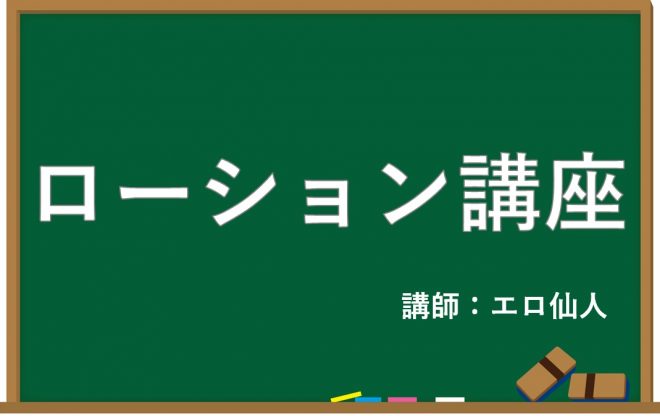 ローションプレイ講座！