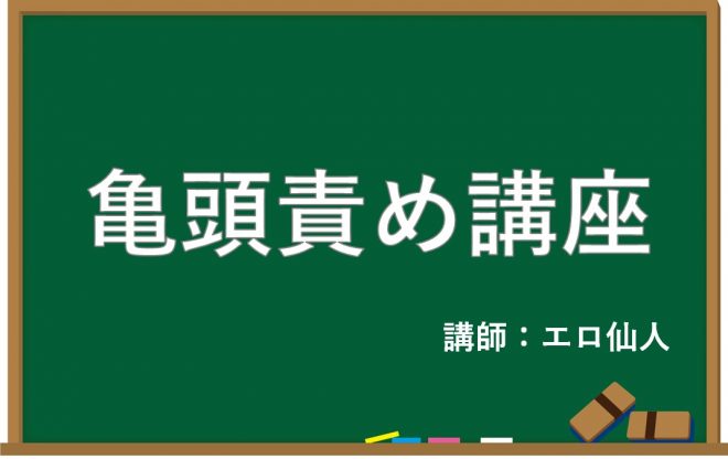 亀頭責めのやり方！潮吹きもできる悶絶テクニックの方法