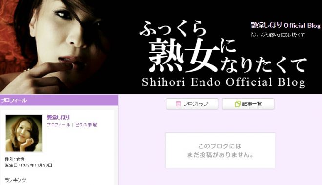 艶堂しほりOfficialBlog（アメブロ）