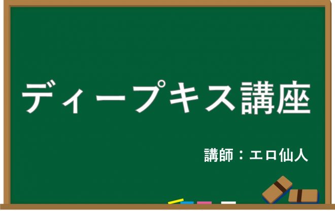 【ディープキス講座】男女別のメロメロにさせるやり方&参考エロ動画